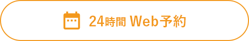 24時間 WEB予約