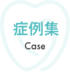 CASE 症例集