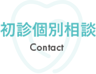 CONTACT 初診個別相談